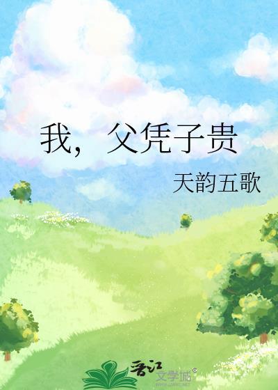我父凭子贵免费阅读