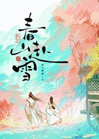 春山赴雪宋挽风