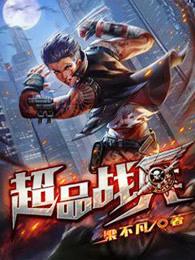 超品战兵境界划分大全