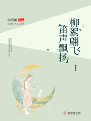 柳絮飞扬拼音