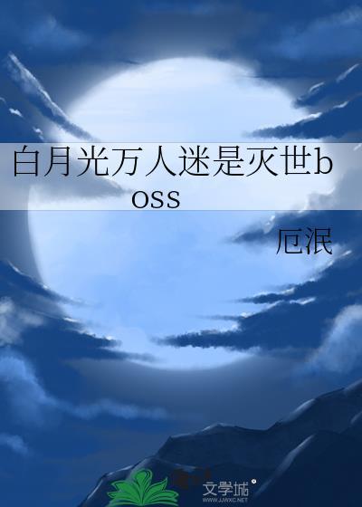【快穿】万人迷白月光虐渣攻略