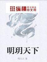 明月天下
