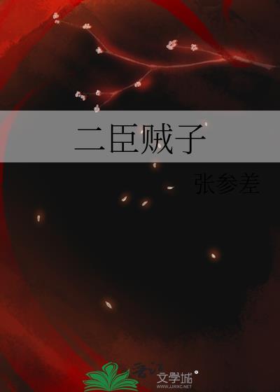 贰臣贼子全文免费阅读