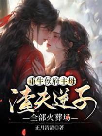 重生侯府嫡女妮子免费阅读