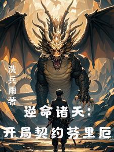 从龙族开始作死