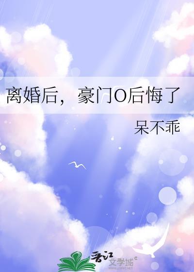 豪门O后悔了gl洛云烨