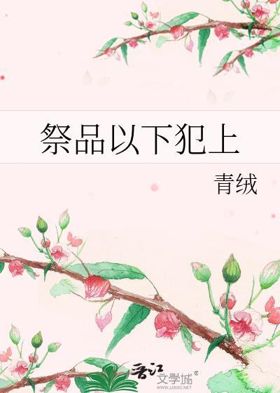 祭品以下犯上TXT