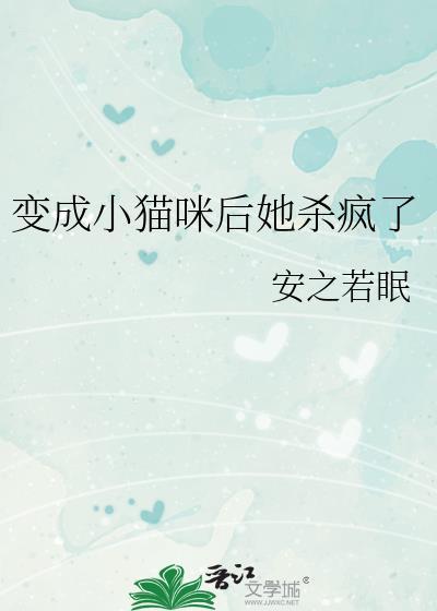 变成小猫的