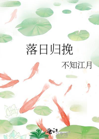 落日归挽陈挽青