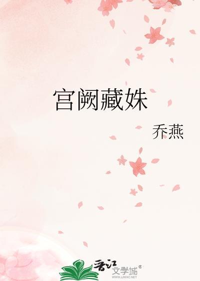 宫阙藏姝by乔燕免费阅读全文