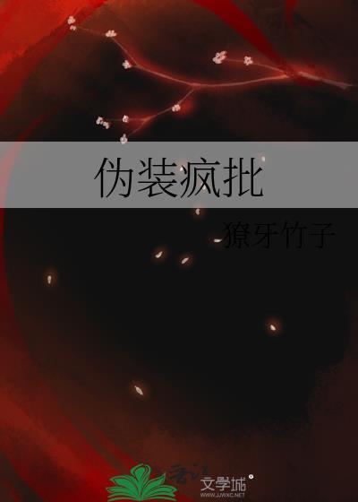 伪装疯批獠牙竹子番外