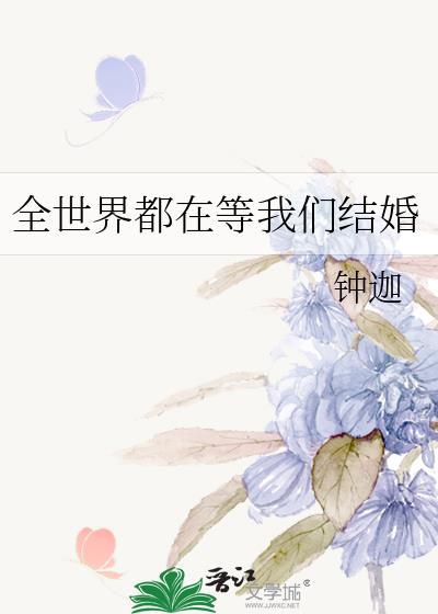 全世界都在等我们了吗