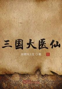 三国神医主治什么