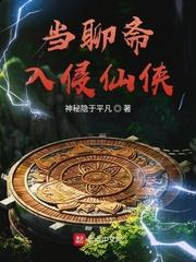 聊斋题材的仙侠