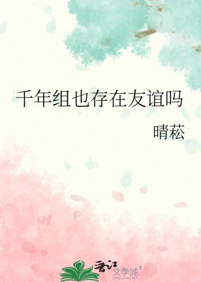 千年啥意思