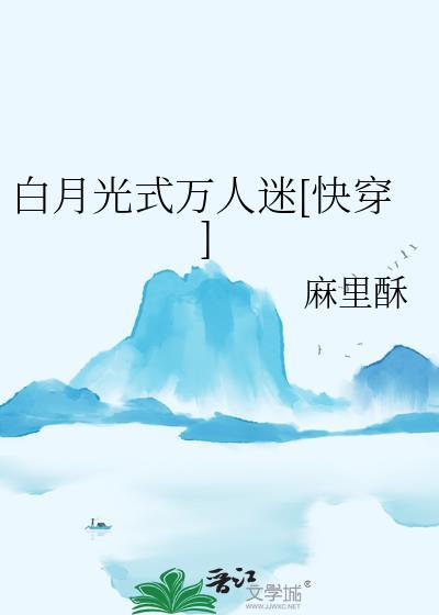 白月光人设[无限