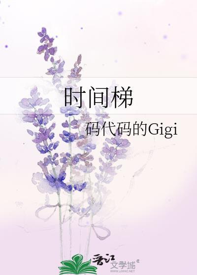 时间梯晋江
