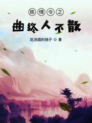 暗香红杏系列曲终人不散