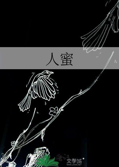 人蜜花