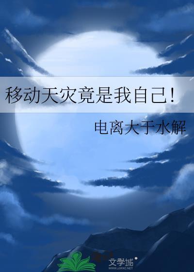 天灾竟是我自己?!