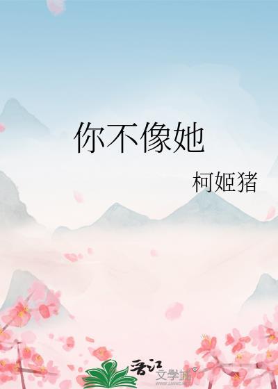 你不像她钢琴谱