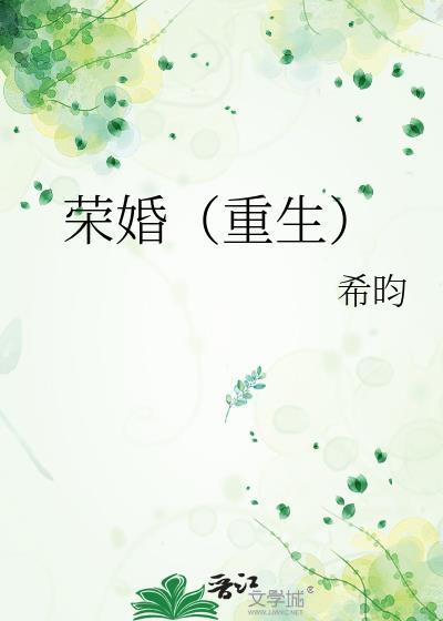 荣婚重生希昀听书免费阅读