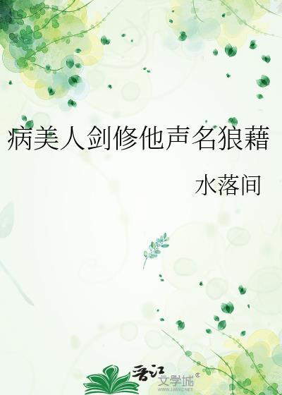 病美人剑修他声名狼藉txt