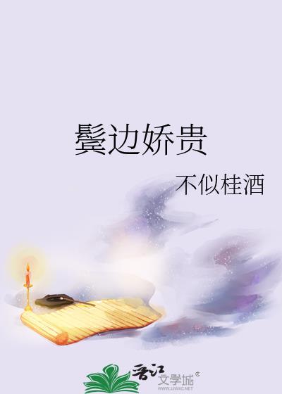 鬓边娇贵最后和谁在一起了