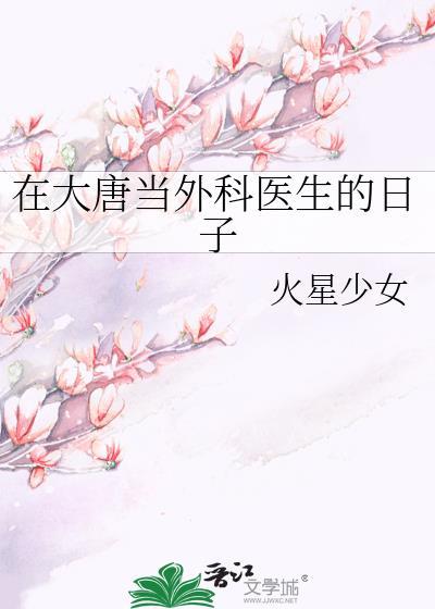我在大唐开医院