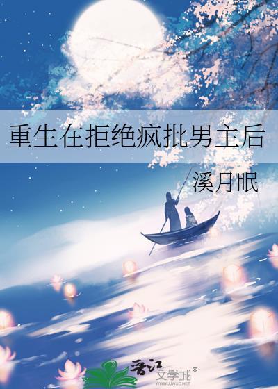 重生在拒绝疯批男主后66章