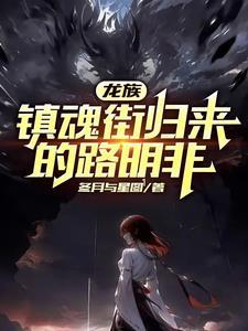 龙族人物路明非