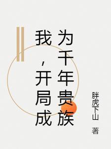 开局成为千亿总裁