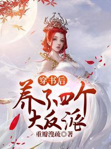 穿书后四个大反派都是我儿子