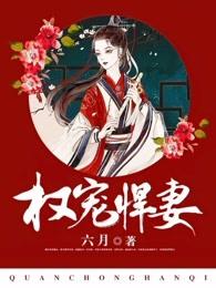 权宠悍妻免费观看全集