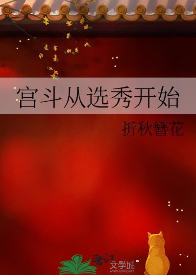 宫斗从选秀开始25折秋簪花