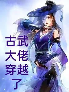 古武大学生免费阅读