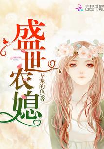 盛世农妃免费阅读