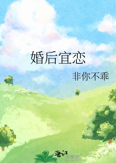 婚后宜恋余燃星笔趣阁