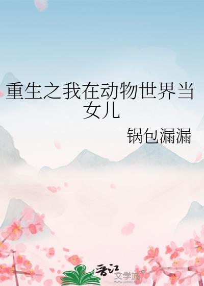 我在动物世界当奶爸(快穿)免费阅读