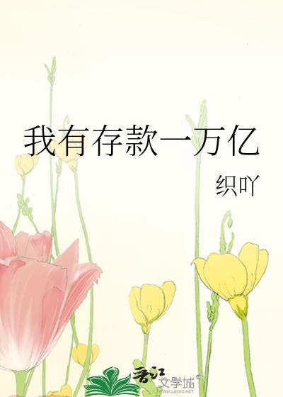 现在有存款的人多吗