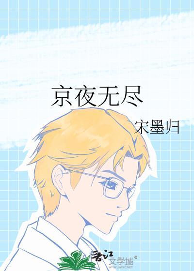 京夜无尽宋墨归免费阅读