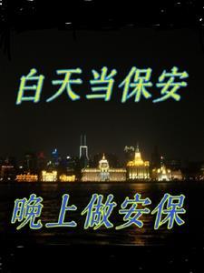 保安上夜班