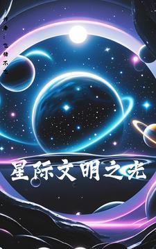 星际文明排行榜完本经典之作