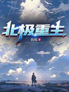 北极全集