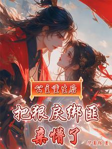公主重生复仇