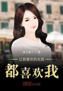 我喜欢的女孩喜欢我兄弟