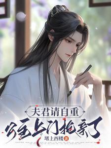 夫君请笑纳
