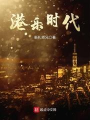 港乐时代女主是谁