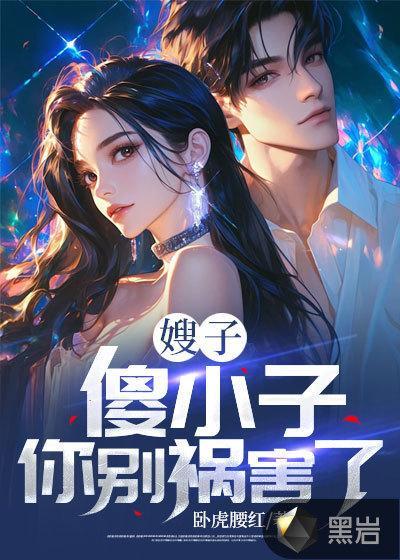 傻小子别怕
