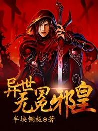 异世无冕邪皇有几个女人